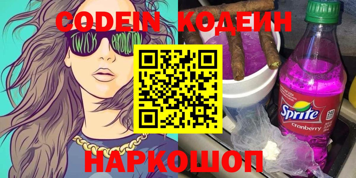 Кодеин напиток Lean (лин) Новоалтайск